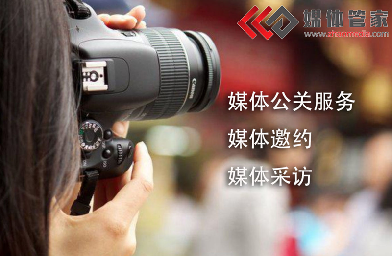 媒體管家【zhaomedia.com】精準邀約，共筑品牌輝煌篇章