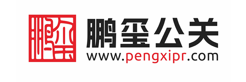 鵬璽公關(guān)【pengxipr.com】媒體邀約|視頻直播|媒體發(fā)布|媒體發(fā)布會記者