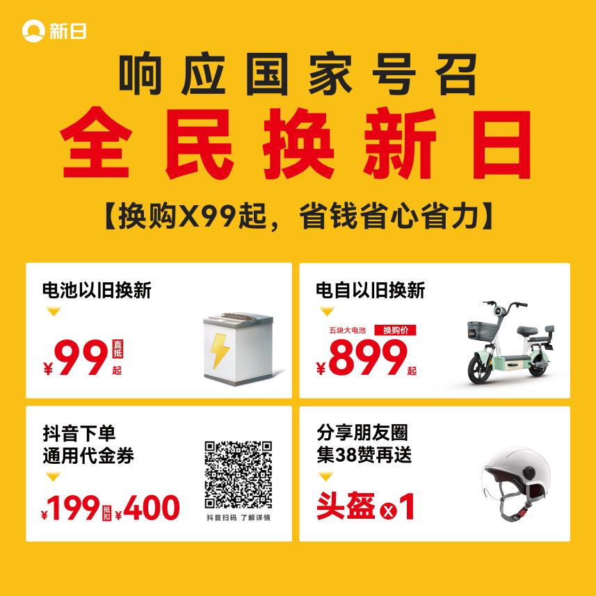 新日獲以舊換新政府推薦品牌，“全民換新日”引領(lǐng)熱銷狂潮