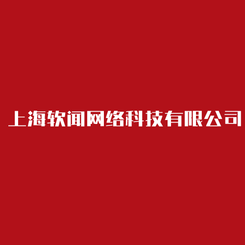 上海軟聞.png