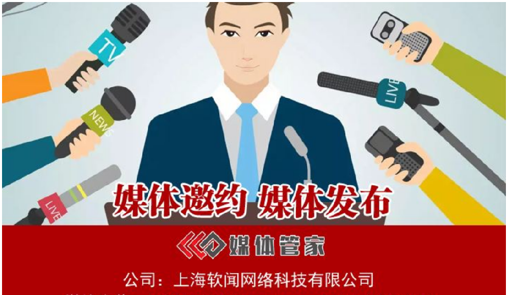 媒體管家上海軟聞賦能品牌，打造精準宣傳攻勢