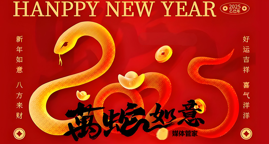 媒體管家上海軟聞攜手共慶2025新春佳節(jié)，傳遞溫暖與希望之聲