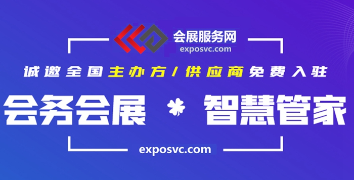 全國展會媒體傳播服務(wù)提供商首選—會展服務(wù)網(wǎng)