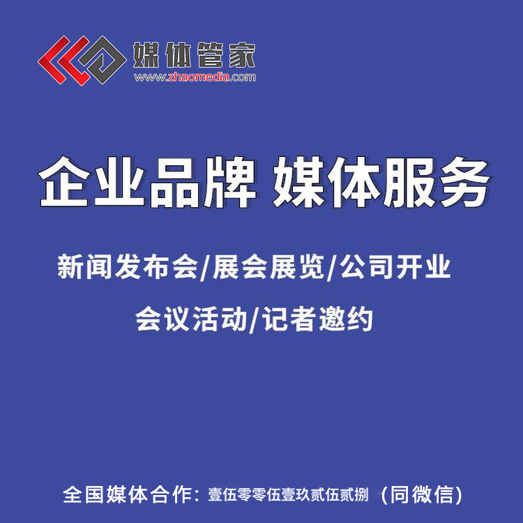 媒體管家：2025山東地區(qū)媒體邀約資源