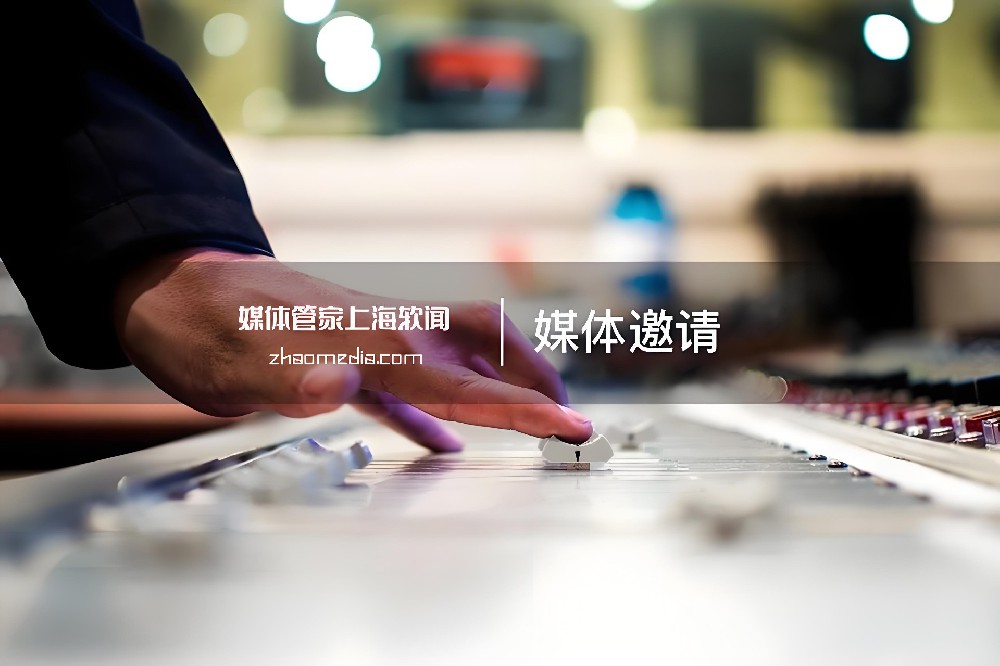 媒體管家上海軟聞【zhaomedia.com】高效媒體邀約，加速品牌市場滲透