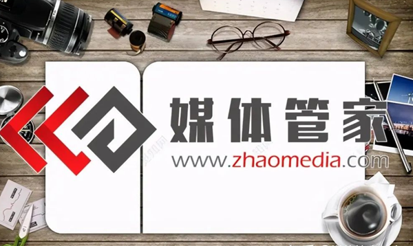 揭秘媒體管家 如何精準定位，打造企業(yè)口碑傳播的黃金時代