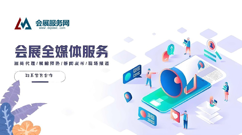 會(huì)展服務(wù)網(wǎng)-全國(guó)會(huì)展行業(yè)全媒體服務(wù)供應(yīng)商-會(huì)展管家-會(huì)展服務(wù)網(wǎng)官網(wǎng)