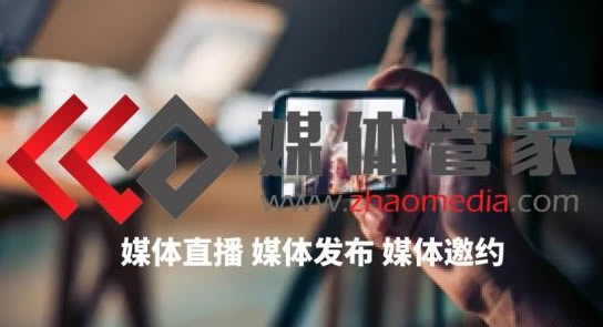 媒體管家官網(wǎng)-全國(guó)媒體邀約咨詢13501698868-點(diǎn)擊進(jìn)入
