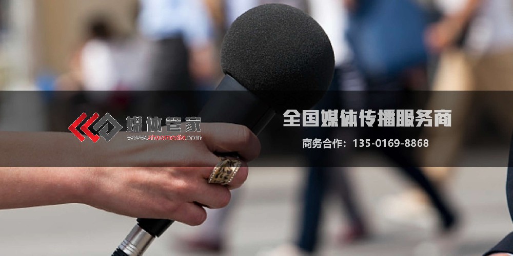 媒體管家電話-全國(guó)媒體邀約咨詢:135-0169-8868