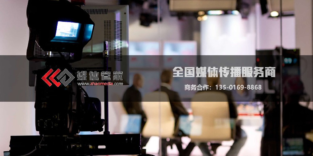 專業(yè)發(fā)稿-媒體資源-發(fā)布軟文-全網(wǎng)投放盡在媒體管家【zhaomedia.com】