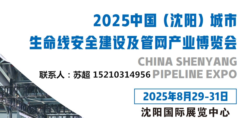 2025遼寧沈陽市政管網(wǎng)｜管道｜非開挖｜管道修復(fù)｜管道檢測｜給排水展覽會