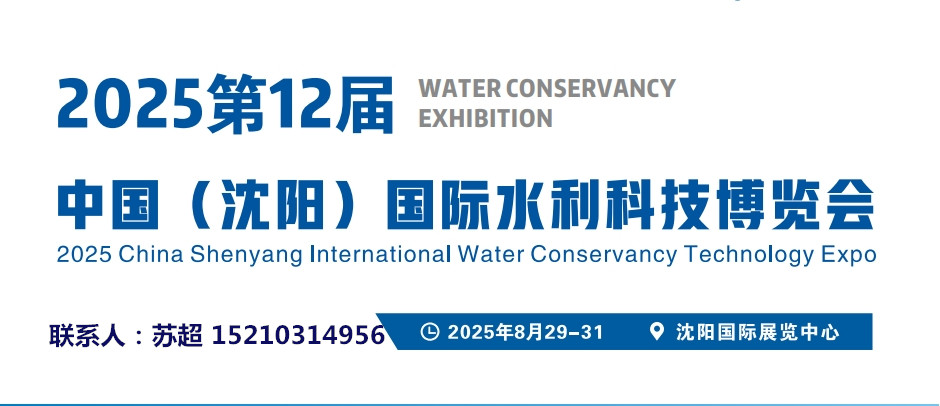 創(chuàng)新引領(lǐng)，綠色發(fā)展?|2025中國沈陽水利科技展|智慧水利|數(shù)字孿生|農(nóng)田灌溉節(jié)水展