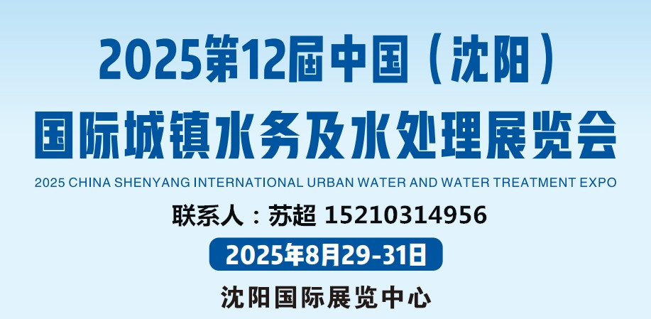 城鎮(zhèn)水務(wù)展-2025第12屆中國沈陽國際城鎮(zhèn)水務(wù)及水處理展覽