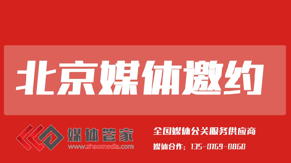 媒體管家北京站 【shoudumedia.com】賦能品牌傳播的一站式媒體服務(wù)平臺