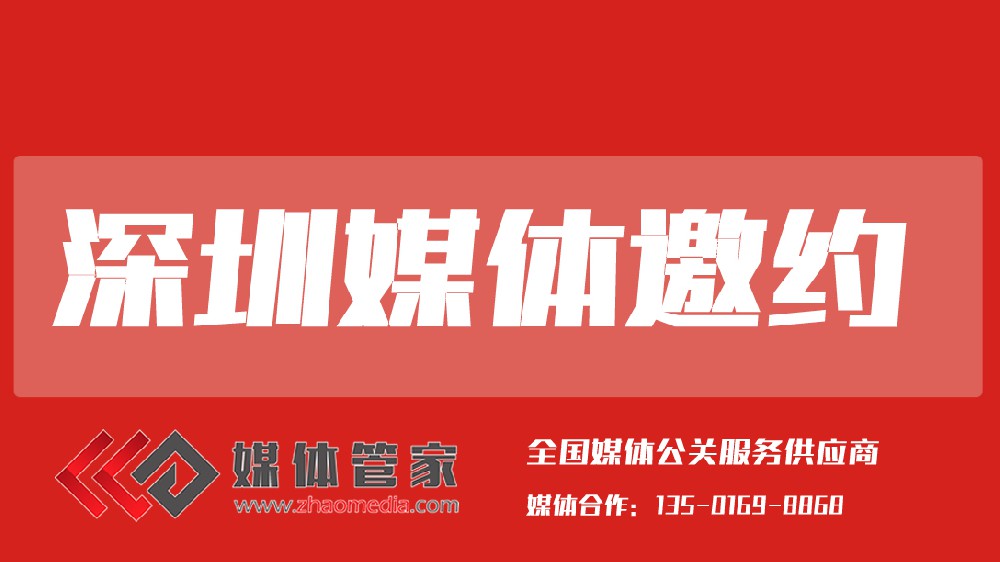 媒體管家深圳站【meitiguanjiasz.com】：以創(chuàng)新為引擎的灣區(qū)傳播樞紐