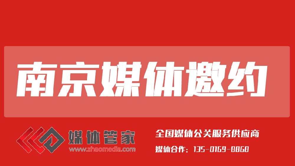 媒體管家江蘇站【meitiguanjiajs.com】：長三角品牌傳播的本地化智選
