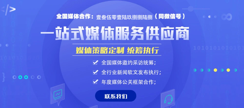 媒體邀約：政企如何進(jìn)行媒體邀約實(shí)現(xiàn)品牌影響力最大化