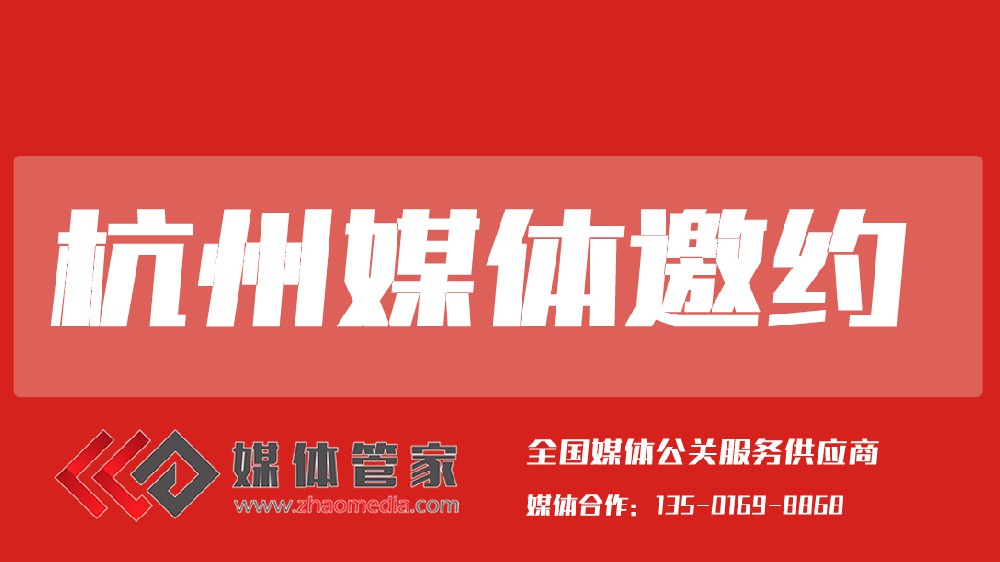 媒體管家浙江站【meitiguanjiash.com】：以精準(zhǔn)傳播賦能品牌聲量升級