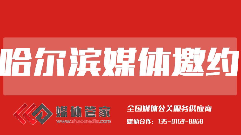 媒體管家東三省站【meitiguanjiadb.com】：精準(zhǔn)賦能區(qū)域傳播的“全媒智庫”