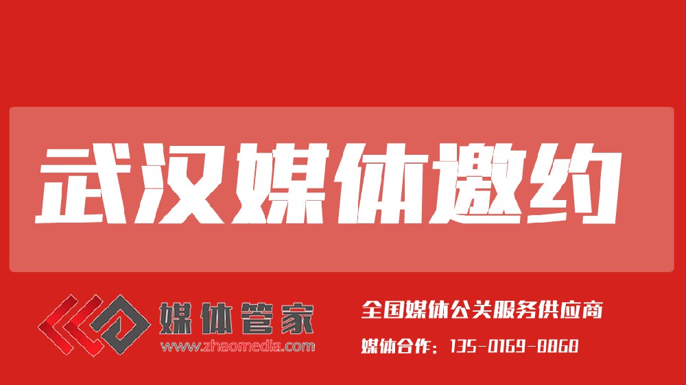 媒體管家湖北站【meitiguanjiahb.com】賦能品牌傳播，引領(lǐng)荊楚聲浪新潮流