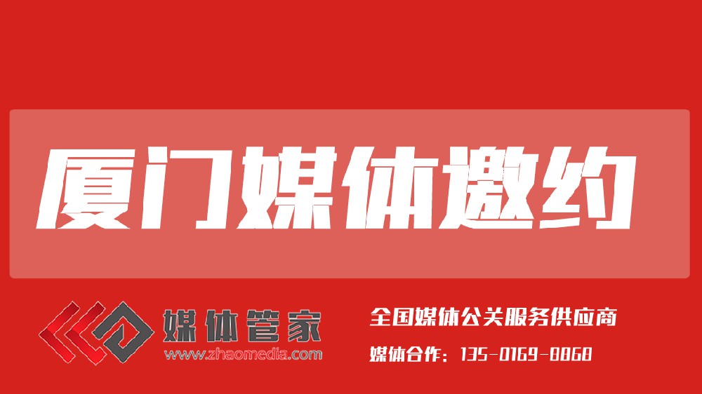 媒體管家廈門站【meitiguanjiaxm.com】：賦能鷺島品牌，連接全球機(jī)遇
