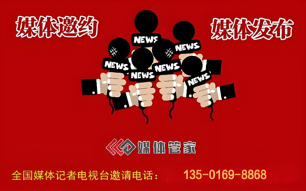 電視臺(tái)報(bào)道邀請(qǐng)【媒體管家】—邀請(qǐng)本地發(fā)布會(huì)媒體記者到場(chǎng)
