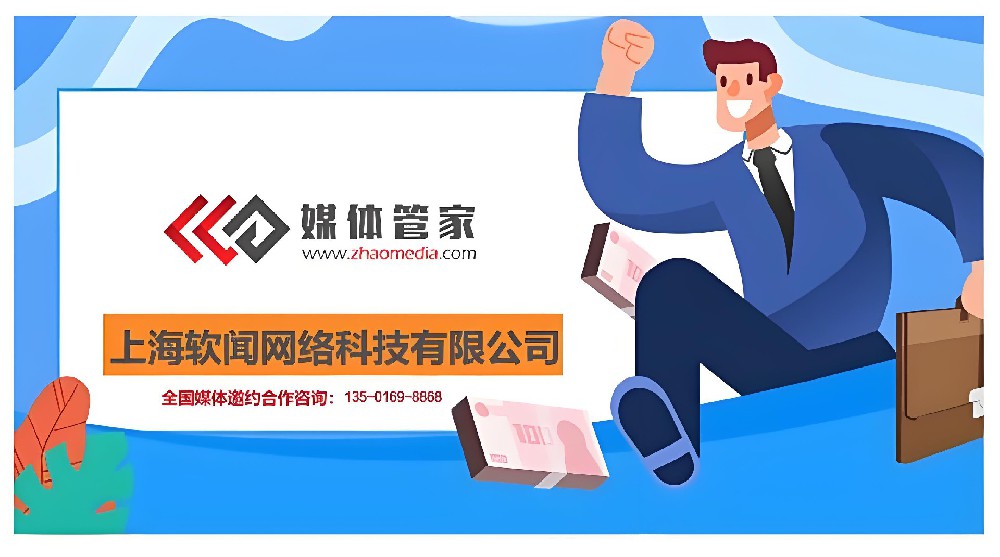 媒體專訪-邀請(qǐng)媒體記者采訪就找媒體管家【zhaomedia.com】