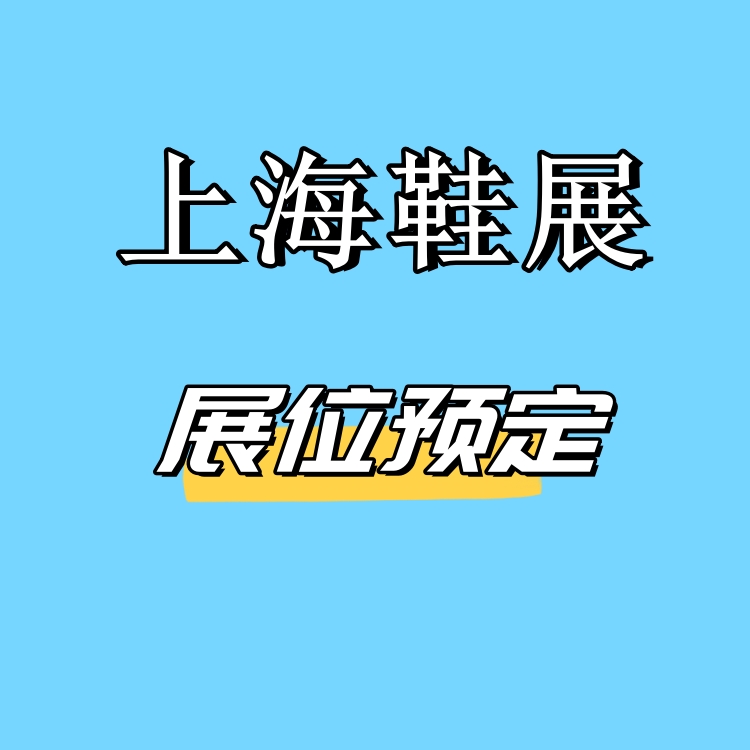 上海鞋業(yè)博覽會(huì)-2025上海國際鞋業(yè)展