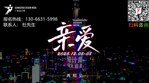 主題：親愛!2025廣州設(shè)計(jì)周x展會(huì)|獎(jiǎng)項(xiàng)|論壇|游學(xué)|媒介|禮品「主辦方報(bào)名」
