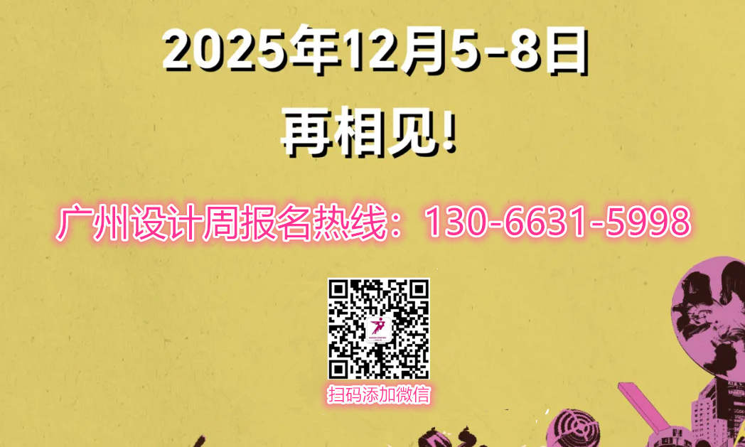 歡迎加入2025廣州設(shè)計(jì)周×幸福好宅全管研學(xué)——探索空間設(shè)計(jì)的美學(xué)精髓與生活藝術(shù)的無限可能