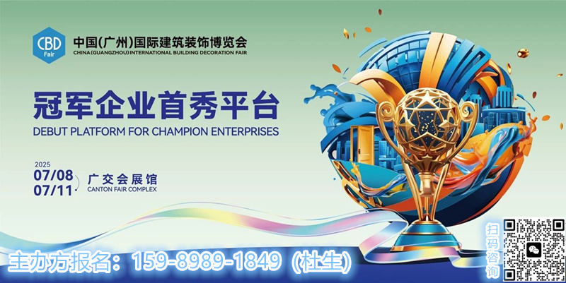 CBD 2025中國(guó)建博會(huì)(廣州) 7月8-11日在廣州琶洲·廣交會(huì)展館、保利世貿(mào)博覽館舉辦