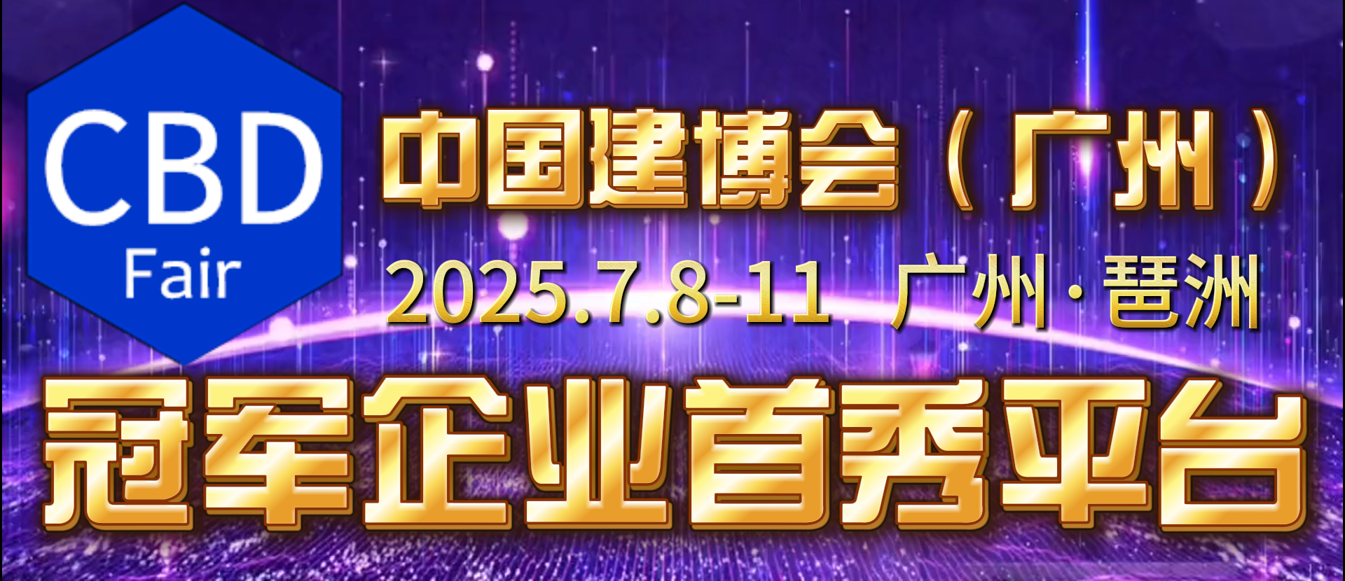 2025第27屆中國（廣州）國際建筑裝飾博覽會定位：“冠軍企業(yè)首秀平臺”