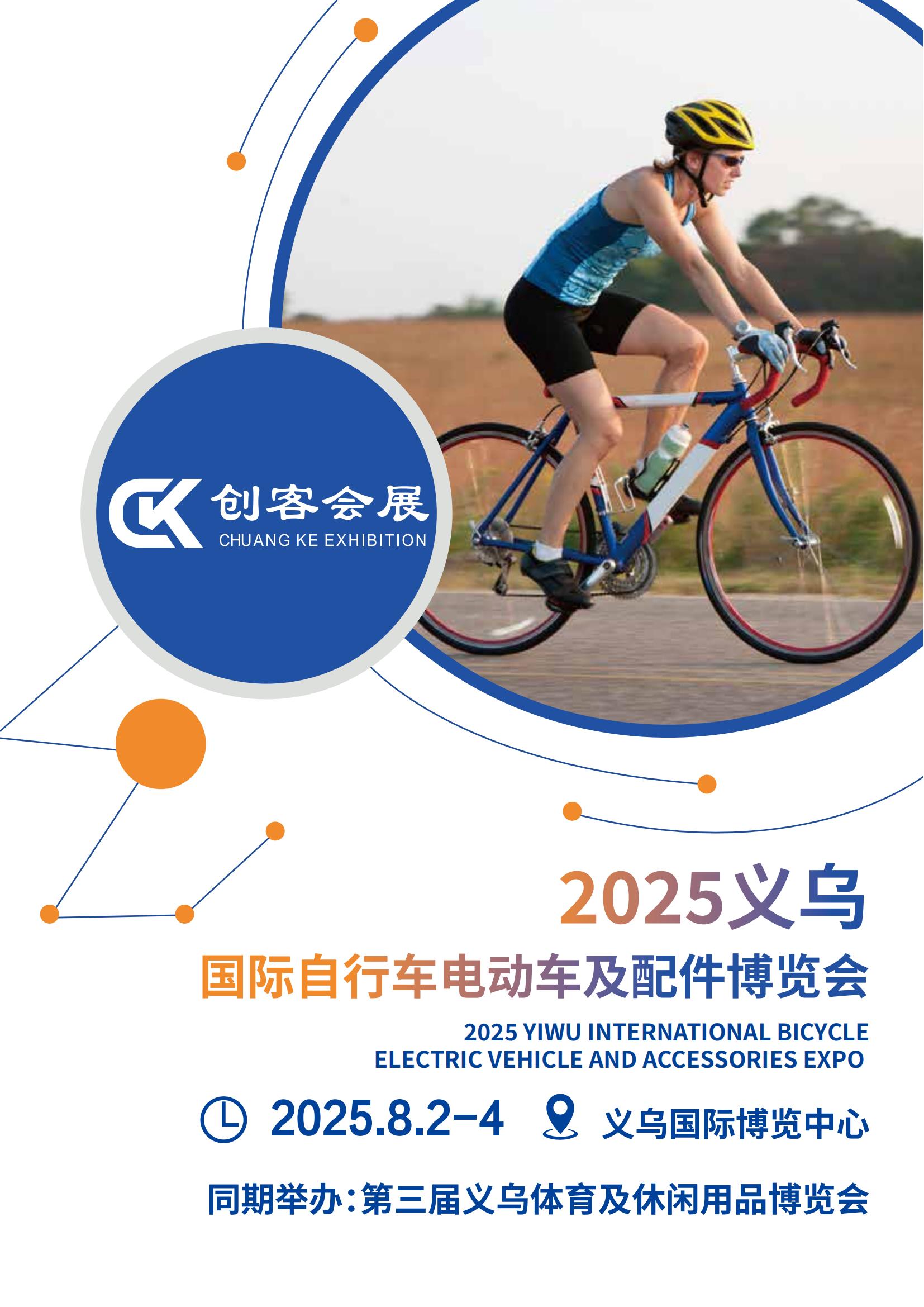 2025義烏國際自行車電動車及配件博覽會