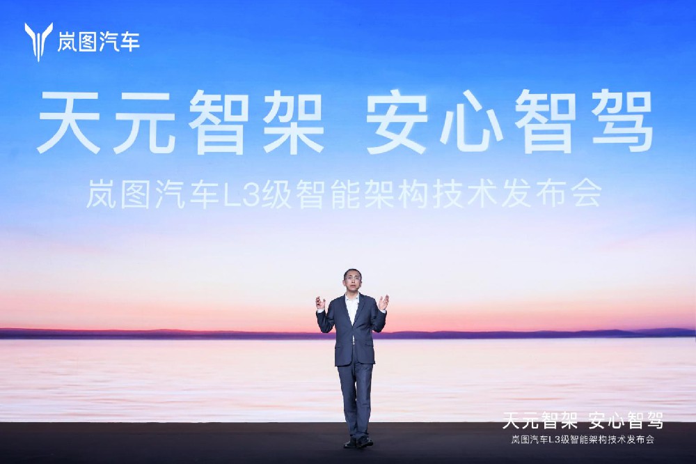 嵐圖發(fā)布L3級(jí)智能架構(gòu)“天元智架” 推動(dòng)整車智能化躍遷