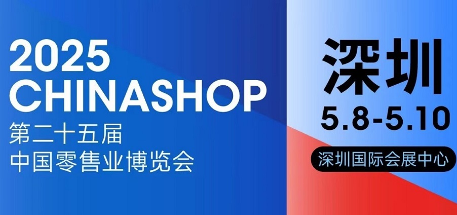 出口轉(zhuǎn)內(nèi)銷，CHINASHOP首設(shè)“外貿(mào)優(yōu)品中華行”展區(qū)