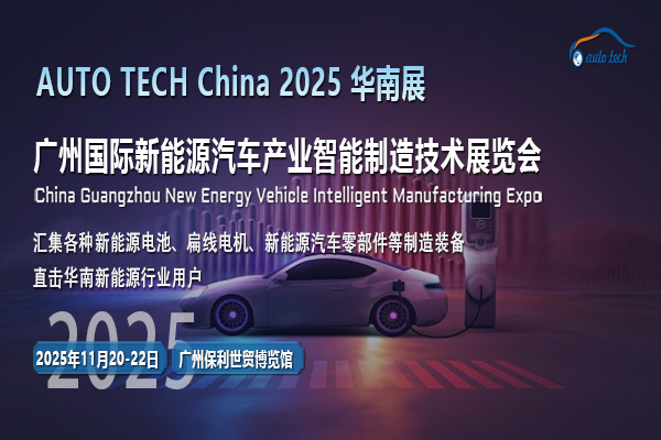 探秘AUTO TECH 2025廣州新能源汽車展：見證行業(yè)變革與新生
