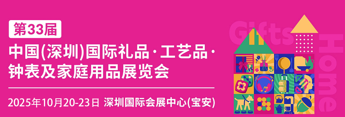 通知！2025第33屆深圳禮品展暨全產(chǎn)業(yè)鏈采購盛會