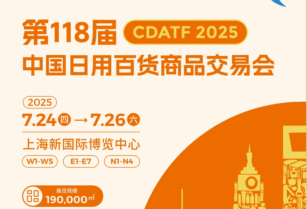 日用百貨旗艦大展！2025上海百貨