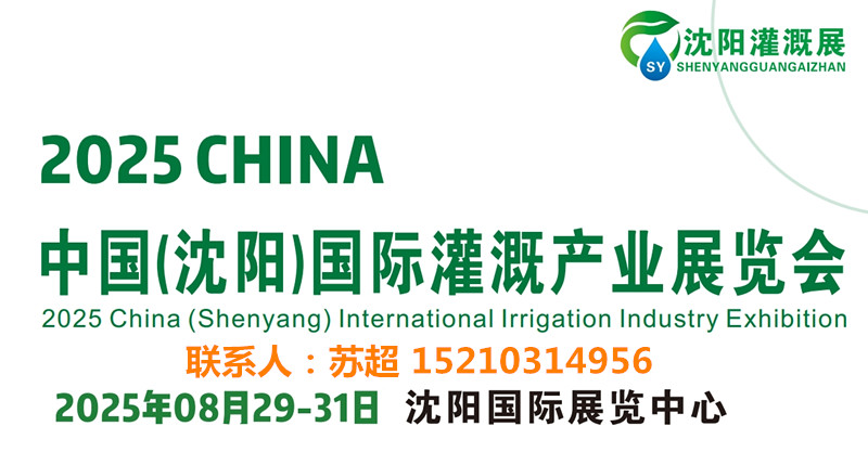 2025東北水利展|智慧農(nóng)業(yè)展|供排水及節(jié)水灌溉博覽會