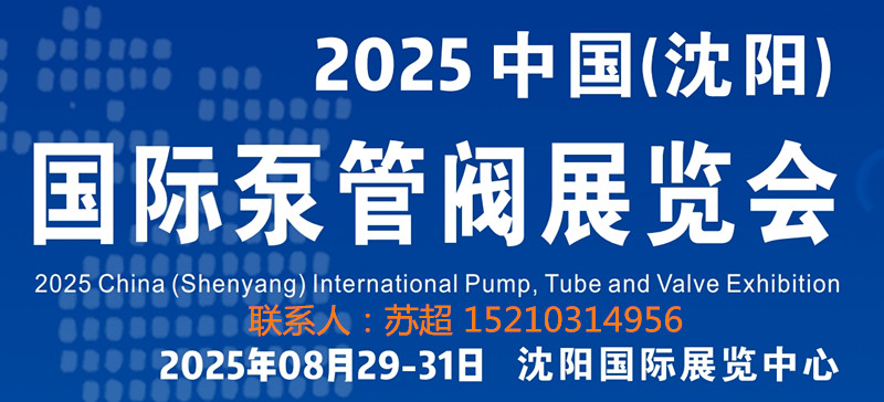 沈陽泵管閥展|2025中國（沈陽）國際泵管閥展覽會|8月29 -31號開幕
