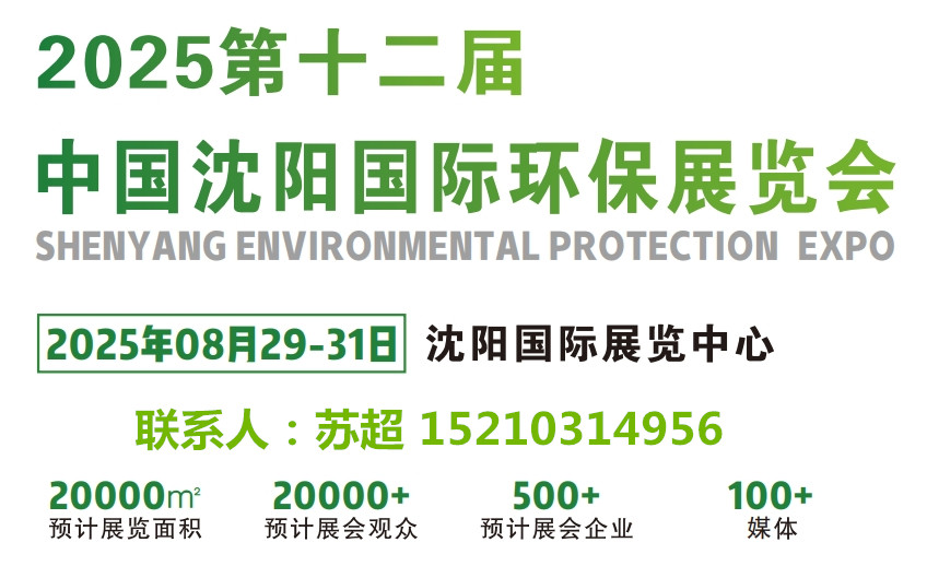 2025沈陽第十二屆環(huán)保展/相約沈陽環(huán)博會,解鎖環(huán)保發(fā)展新啟點(diǎn)