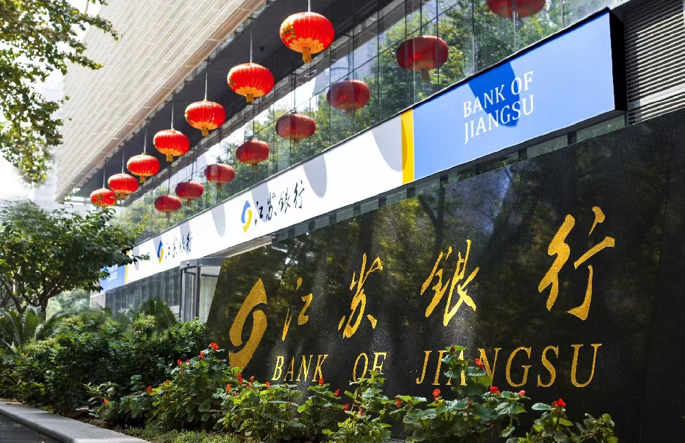 江蘇銀行2024年年度報告發(fā)布：穩(wěn)中求進(jìn)書寫高質(zhì)量發(fā)展新篇章