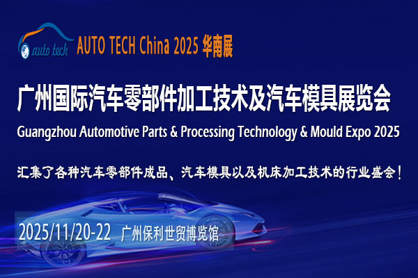 AUTO TECH 2025廣州汽車零部件展：乘風(fēng)破浪，共迎汽車產(chǎn)業(yè)輝煌明天