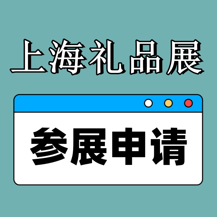 上海禮品展|2025中國國際禮品展覽會