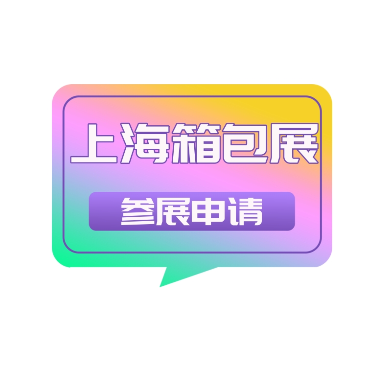 2025上海國際箱包博覽會（6月17-19日）