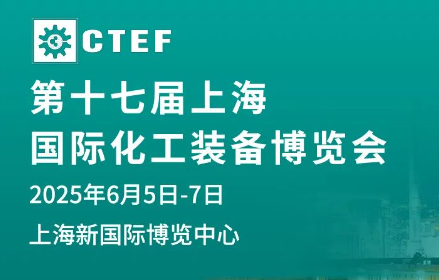 2025年化工展會_第十七屆上海國際化工裝備展覽會