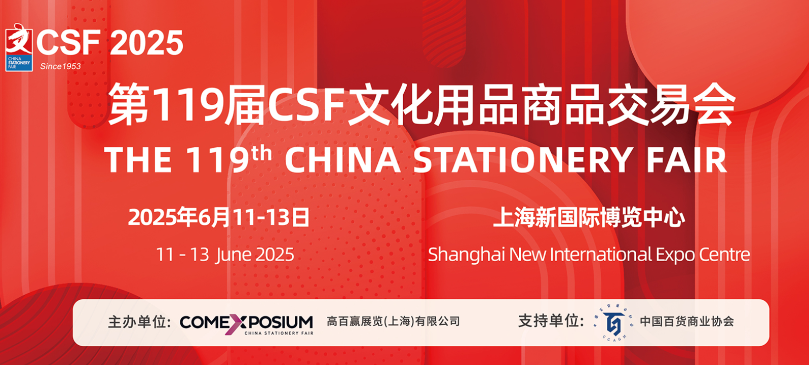 2025上海文化會丨中國文化用品商品交易會