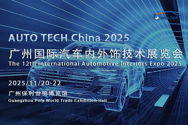 聚焦2025廣州汽車(chē)內(nèi)外飾展，洞察行業(yè)新變革、新發(fā)展