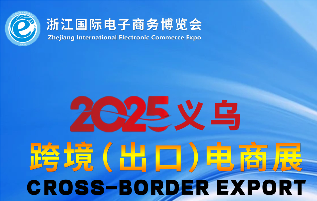 2025義烏國(guó)際電商展覽會(huì)