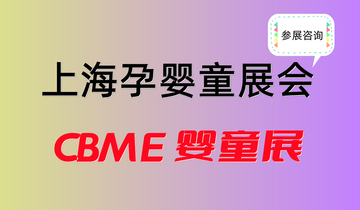 2025年上海國(guó)際嬰童食品博覽會(huì)